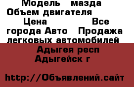  › Модель ­ мазда › Объем двигателя ­ 1 300 › Цена ­ 145 000 - Все города Авто » Продажа легковых автомобилей   . Адыгея респ.,Адыгейск г.